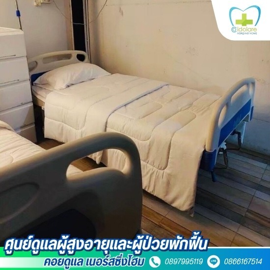 บ้านพักผู้สูงอายุ บางใหญ่ - รับดูแลผู้สูงอายุ แจ้งวัฒนะ-ปากเกร็ด - คอยดูแล เนอร์สซิ่งโฮม
