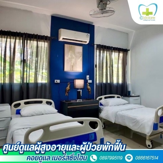 รับดูแลผู้สูงอายุ หนองคาย