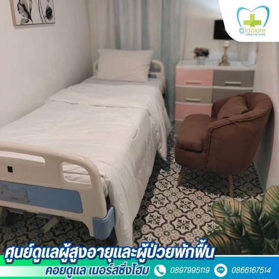 ศูนย์ดูแลผู้สูงอายุ แจ้งวัฒนะ