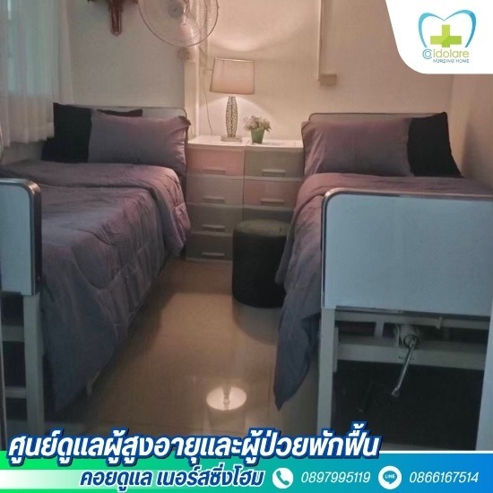 ศูนย์รับดูแลผู้สูงอายุ ปากเกร็ด - รับดูแลผู้สูงอายุ แจ้งวัฒนะ-ปากเกร็ด - คอยดูแล เนอร์สซิ่งโฮม