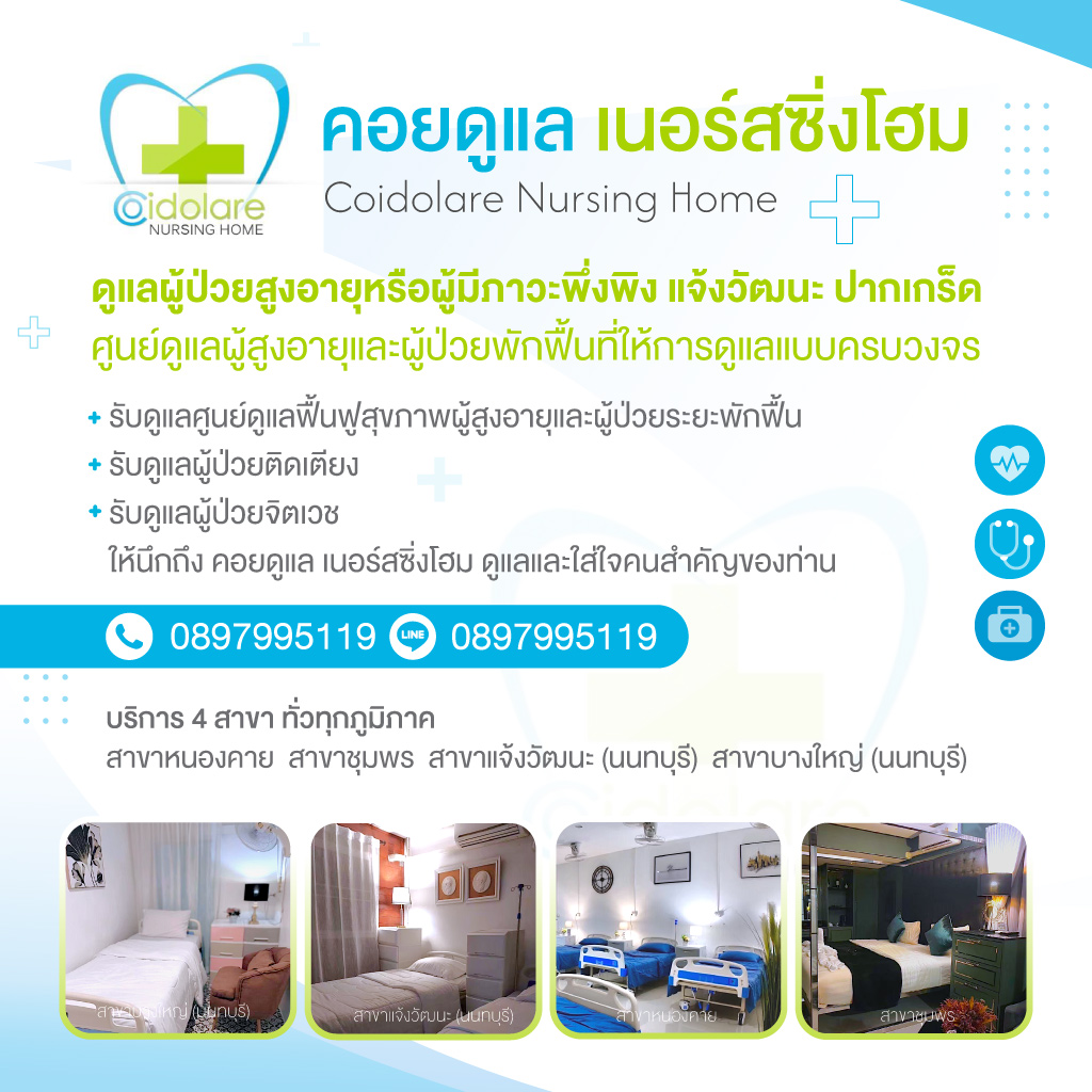 รับดูแลผู้สูงอายุ-แจ้งวัฒนะ-ปากเกร็ด